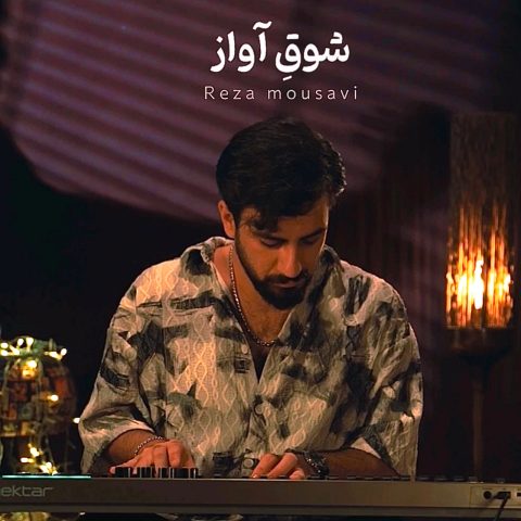 دانلود آهنگ رضا موسوی شوق آواز